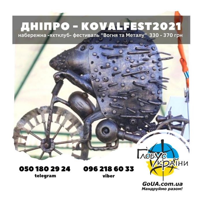 Днепр фестиваль Kovalfest 2021 тур из Запорожья